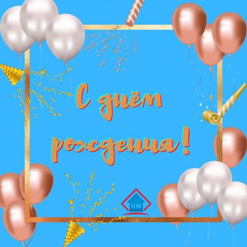 Поздравляем почтальонов-именинников апреля