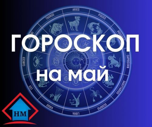 Двум знакам зодиака предстоит тяжелый месяц: гороскоп на май