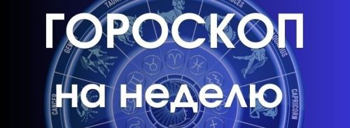Гороскоп на неделю с 10 по 16 апреля