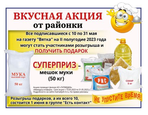 Мамадышская редакция разыграет 50 кг муки и другие призы среди подписчиков районной газеты