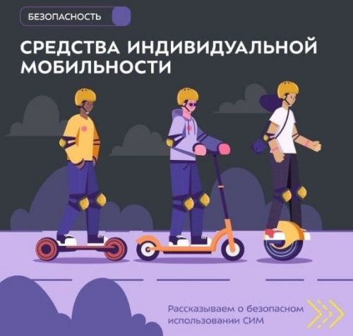 Мамадышцам рассказали о правилах передвижения на электросамокатах, гироскутерах, моноколесах и других средствах индивидуальной мобильности