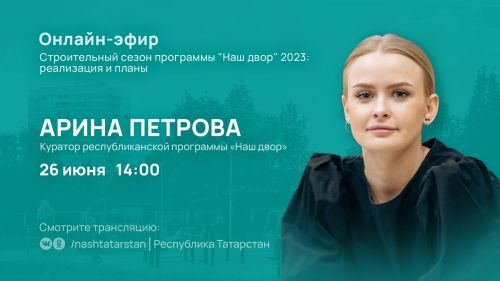 Как будет реализована программа «Наш двор» в прямом эфире расскажет куратор Арина Петрова