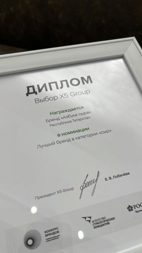 Мамадышский завод «Азбука сыра» стал победителем конкурса перспективных брендов России