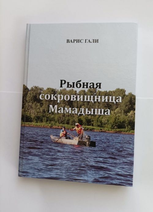 «О Мамадышском рыбзаводе, рыбаках, и не только» – известный журналист, писатель Минневарис Миннегалиев выпустил новую книгу
