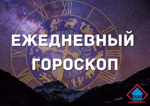 Гороскоп на 20 августа