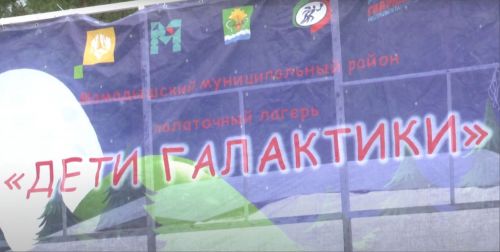 В Мамадышском районе завершается первая смена лагеря «Дети галактики»