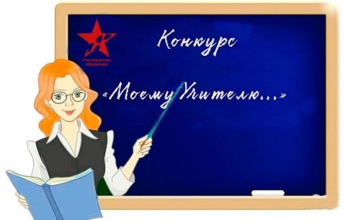 АНО «Патриоты Родины» объявила конкурс среди школьников ко Дню учителя