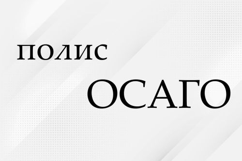 Договор ОСАГО можно будет заключать на срок от одного дня до трех месяцев