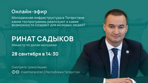 Министр по делам молодежи РТ расскажет о возможностях для молодых в РТ