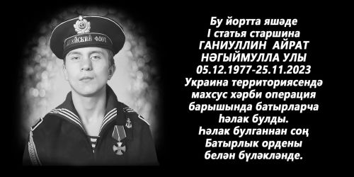 В Мамадышском районе установили мемориальную доску в память об Айрате Ганиуллине
