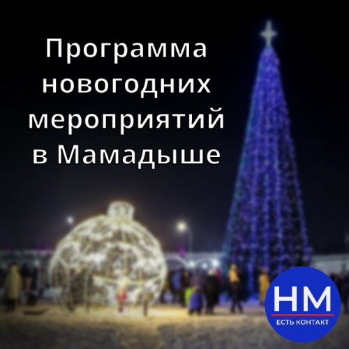 Программа новогодних мероприятий в Мамадыше