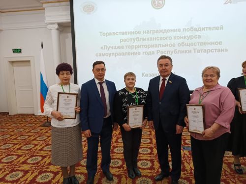 Сегодня в Казани стали известны итоги республиканского конкурса «Лучшее территориальное общественное самоуправление Республики Татарстан»