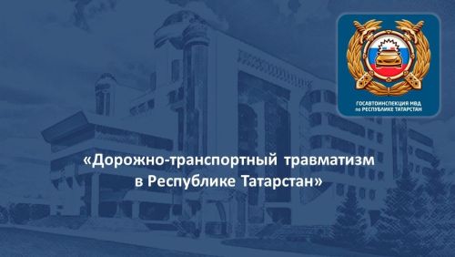 По состоянию на 23 июня в Мамадышском районе зарегистрировано 266 ДТП