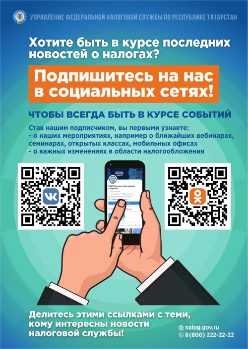 Управление федеральной налоговой службы по РТ предлагает быть в курсе последних новостей о налогах