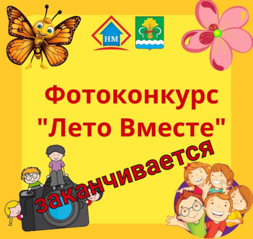 Голосование в конкурсе «Лето вместе» завершается