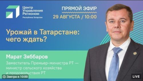 Министр сельского хозяйства и продовольствия РТ расскажет, что повлияло на урожай в РТ