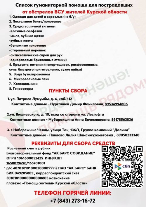 В Татарстане открыт счет для сбора гуманитарной помощи жителям Курской области