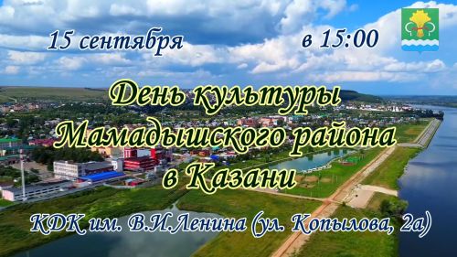 Уроженцы Мамадышского района приглашаются на день культуры в Казани