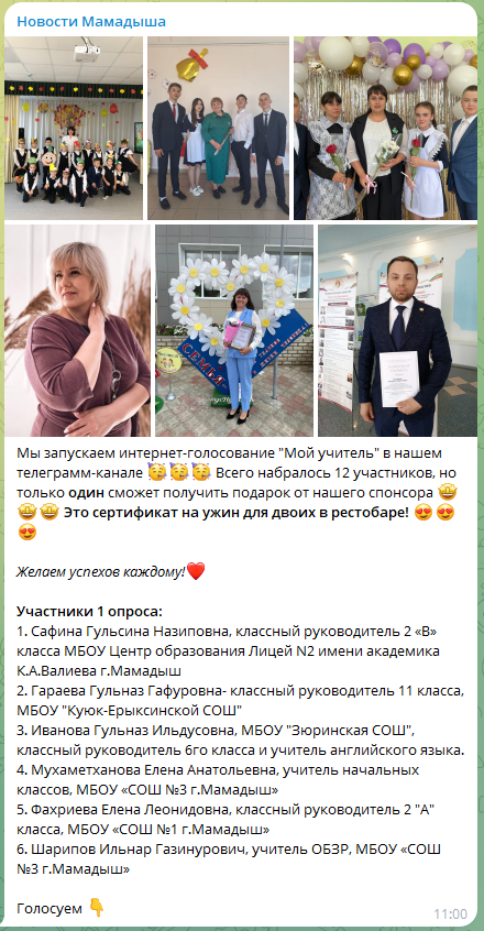 В телеграм-канале нашего сайта стартовало онлайн голосование «Мой учитель»