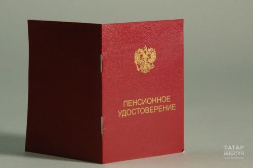 Более 2500 татарстанцам Отделение СФР по РТ  досрочно назначило страховую пенсию за длительный стаж