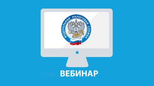 Об изменениях в налоговом законодательстве по имущественным налогам и НДФЛ расскажут на  вебинаре