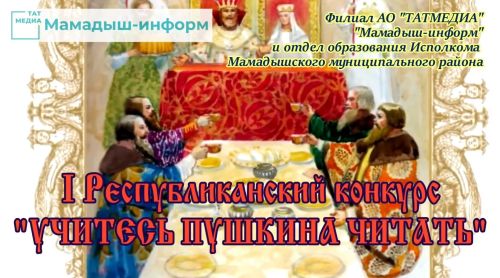 В Татарстане стартует I Республиканский конкурс среди детей дошкольного и школьного возраста «Учитесь Пушкина читать»