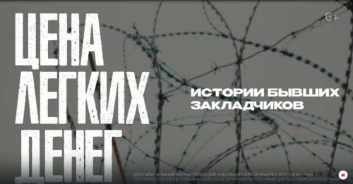 Журнал «Идель» представил документальный фильм о закладчиках «Цена легких денег»