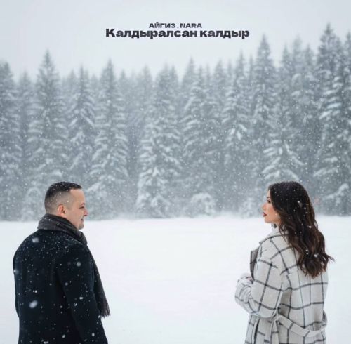 Гульнара Сабирова и Айгиз Ахметов с песней «Калдыралсан калдыр»