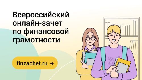 Проверьте свою финансовую грамотность: Стартовал Всероссийский онлайн-зачет