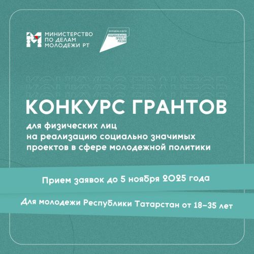 Минмолодежи РТ объявляет о старте грантового конкурса для молодежи