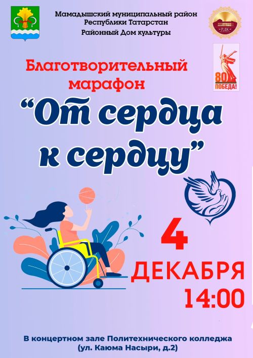 Благотворительный марафон «От сердца к сердцу» объединит мамадышцев
