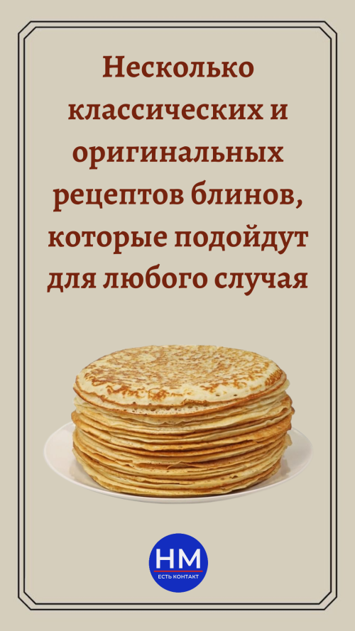 Рецепты блинов на любой вкус