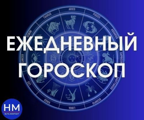 Гороскоп на 10 февраля 2025 года