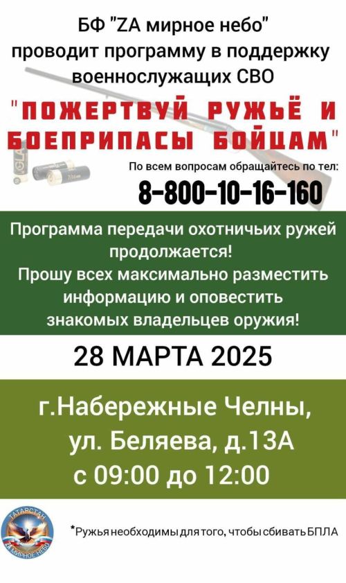 Татарстанцы могут пожертвовать ружья и боеприпасы бойцам