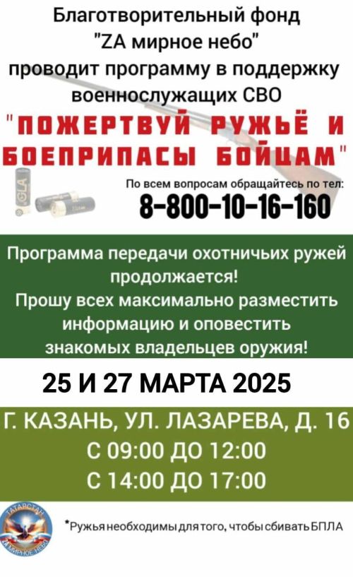 Татарстанцы могут пожертвовать ружья и боеприпасы бойцам