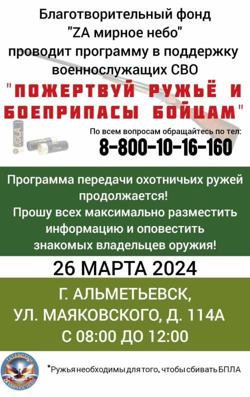 Татарстанцы могут пожертвовать ружья и боеприпасы бойцам