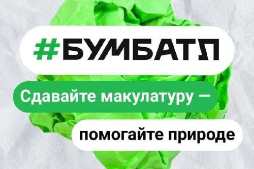 Мамадышцев приглашают принять участие в акции «БумБатл»