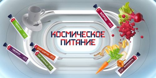 Еда космонавтов: как питаются на орбите