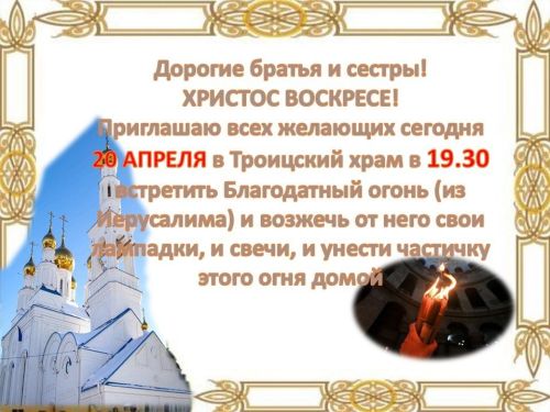 Встречаем Благодатный огонь в Троицком храме