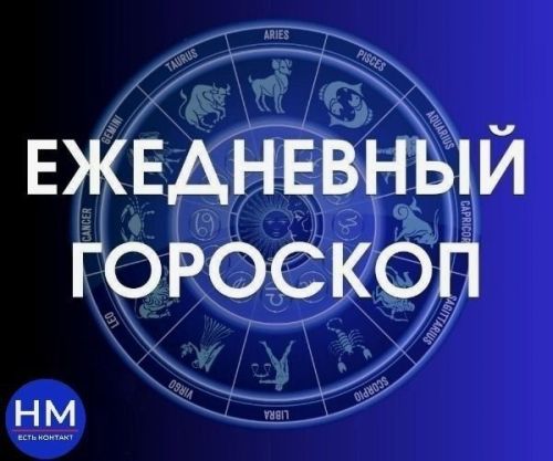 Гороскоп на сегодня, 2 мая, для всех знаков зодиака