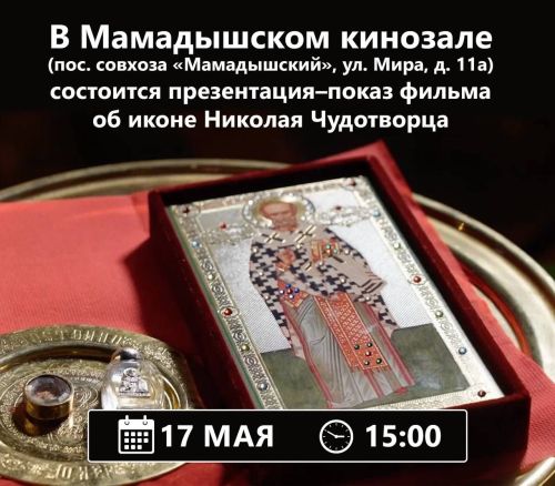 В Мамадыше покажут фильм о чудесах Николая Чудотворца