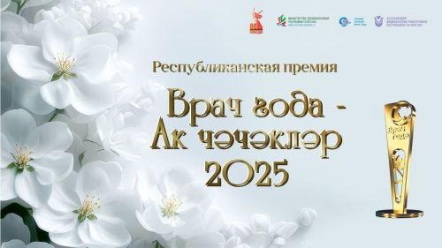 Онлайн-голосование за премию «Врач года – Ак чэчэклер 2025» открыто