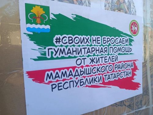 Мамадышцы отправили 20 тонн гуманитарной помощи бойцам СВО и жителям Донбасса