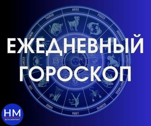 Гороскоп на 6 июня 2025 года