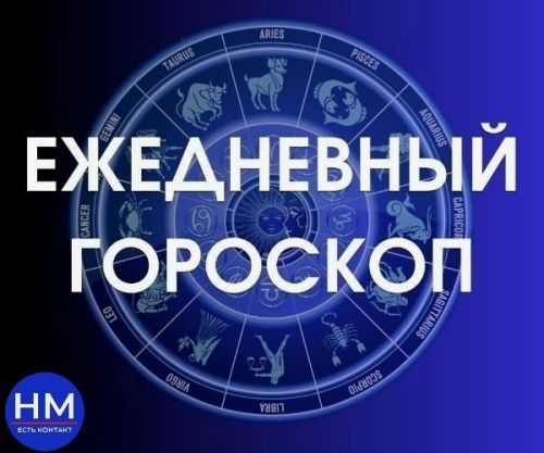 Гороскоп на 12 июля 2025 года
