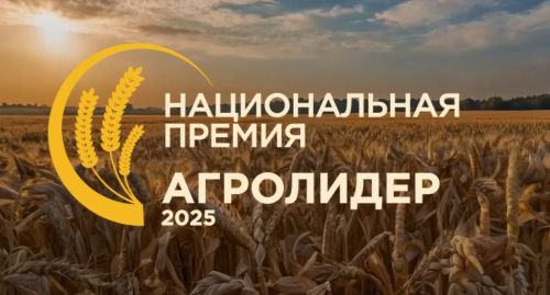 В России учреждена Национальная аграрная премия «АгроЛидер-2025»