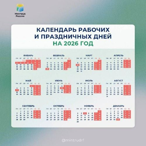 Производственный календарь на 2026 год: новости от Минтруда РФ
