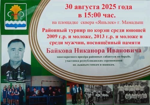 В Мамадыше пройдёт турнир по корэш памяти Байкова Никанора Ивановича