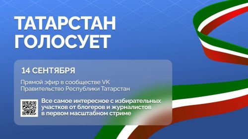 Прямой эфир «Татарстан голосует»: онлайн-трансляция с избирательных участков РТ