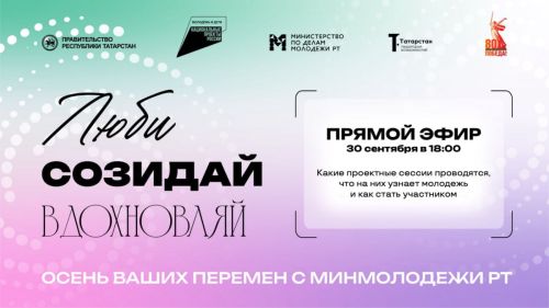 Как молодежи получить новые знания в проекте «Люби. Созидай. Вдохновляй»